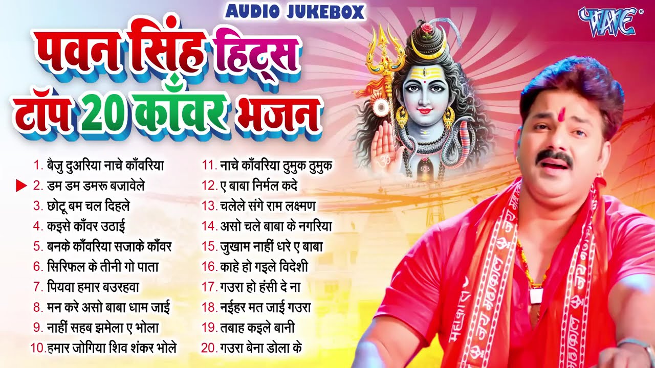Top Kawar Bhajan || पवन सिंह हिट्स टॉप 20 काँवर भजन || Most Popular Kawar Bhajan 2024