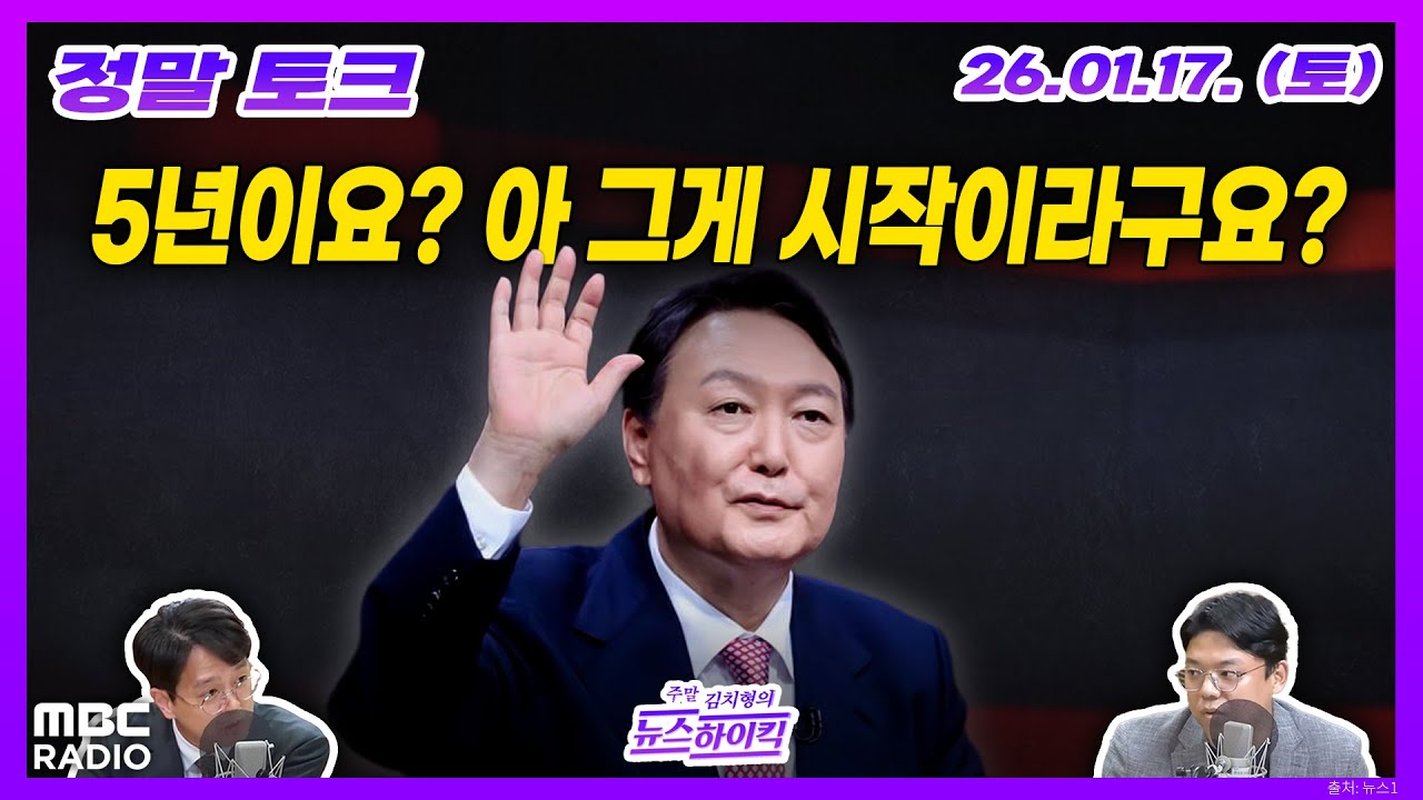 [정말 토크] 질체포방해로 5년 선고된 윤석열, 쌍특검 단식 장동혁 속내는? 외 | MBC 260117 방송