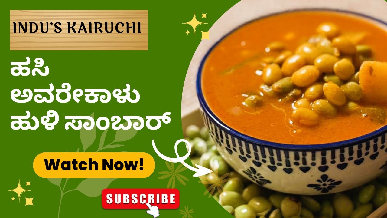ಹಸಿ ಅವರೇಕಾಳು ಹುಳಿ ಸಾಂಬಾರ್ ✨ರಾಗಿ ಮುದ್ದೆ ಜೊತೆ ಸೂಪರ್ #avarekalu #hulisambar #kannadacooking #easyrecipe