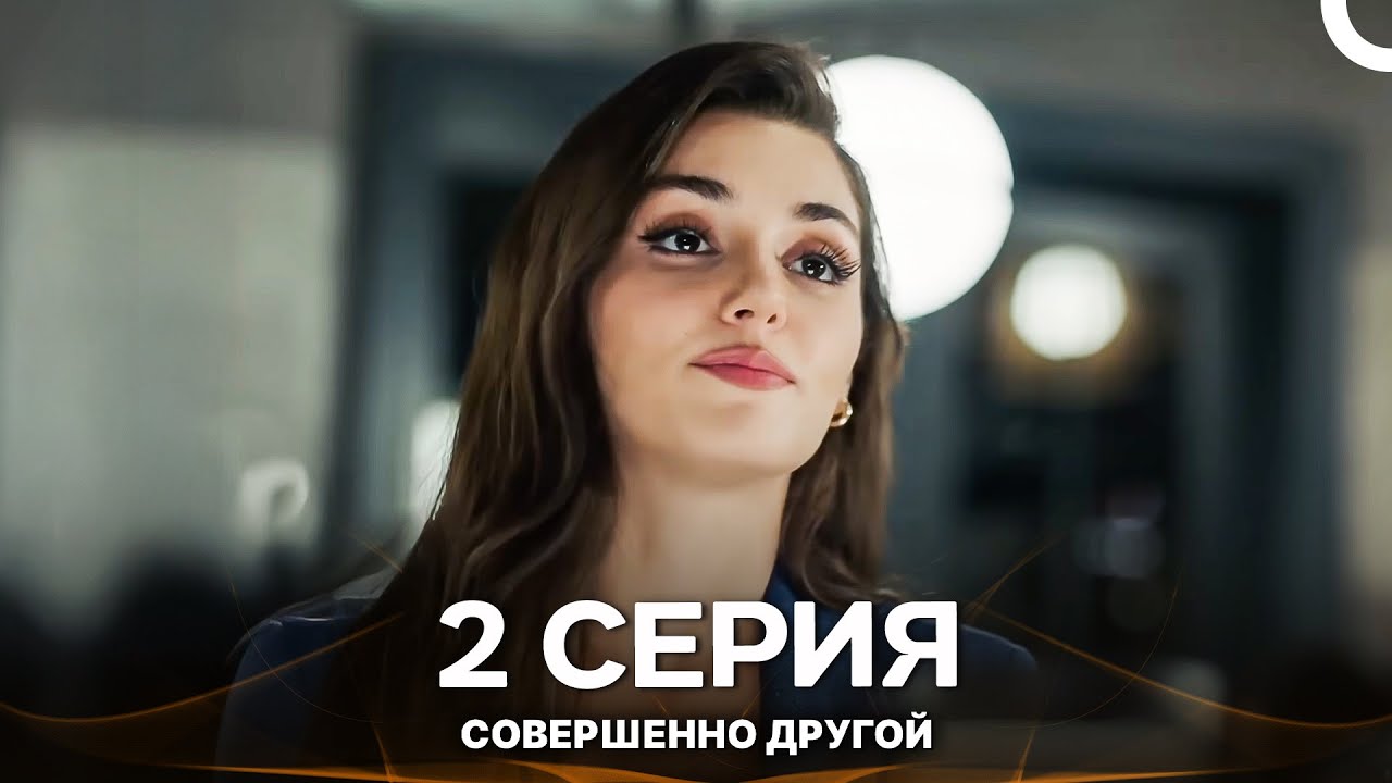 Совершенно Другой 2. Серия (Русский Дубляж - Длинная Версия)