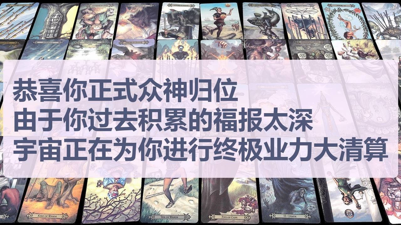 Tarot✨恭喜你正式众神归位，由于你过去积累的福报太深，宇宙正在为你进行终极业力大清算