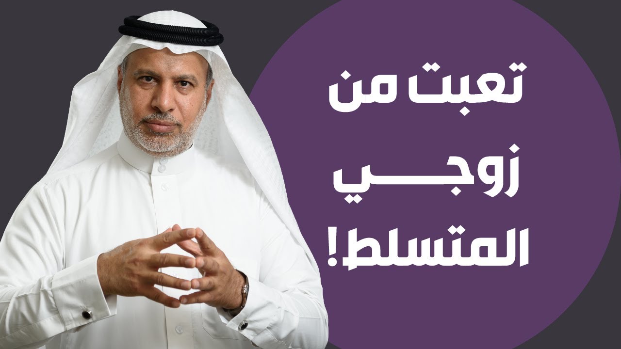 تعبت من زوجي المتسلط!
