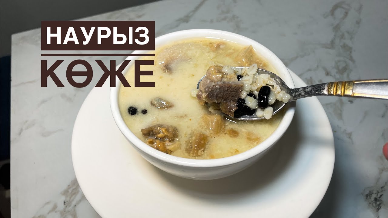 Наурыз көже.Оригинал рецепт