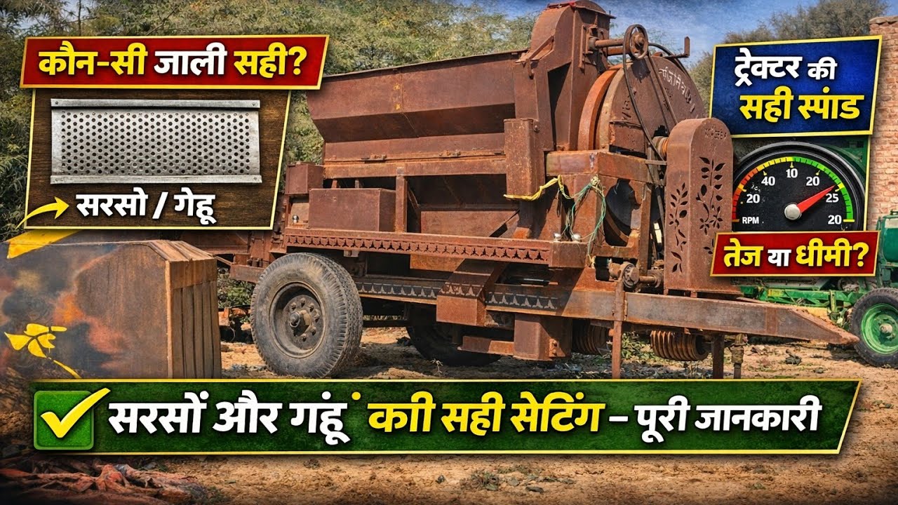 थ्रेसर मशीन झूला सेटिंग | सरसों, गेहूं, चना के लिए सही जाली, पर्दा और स्पीड पूरी जानकारी