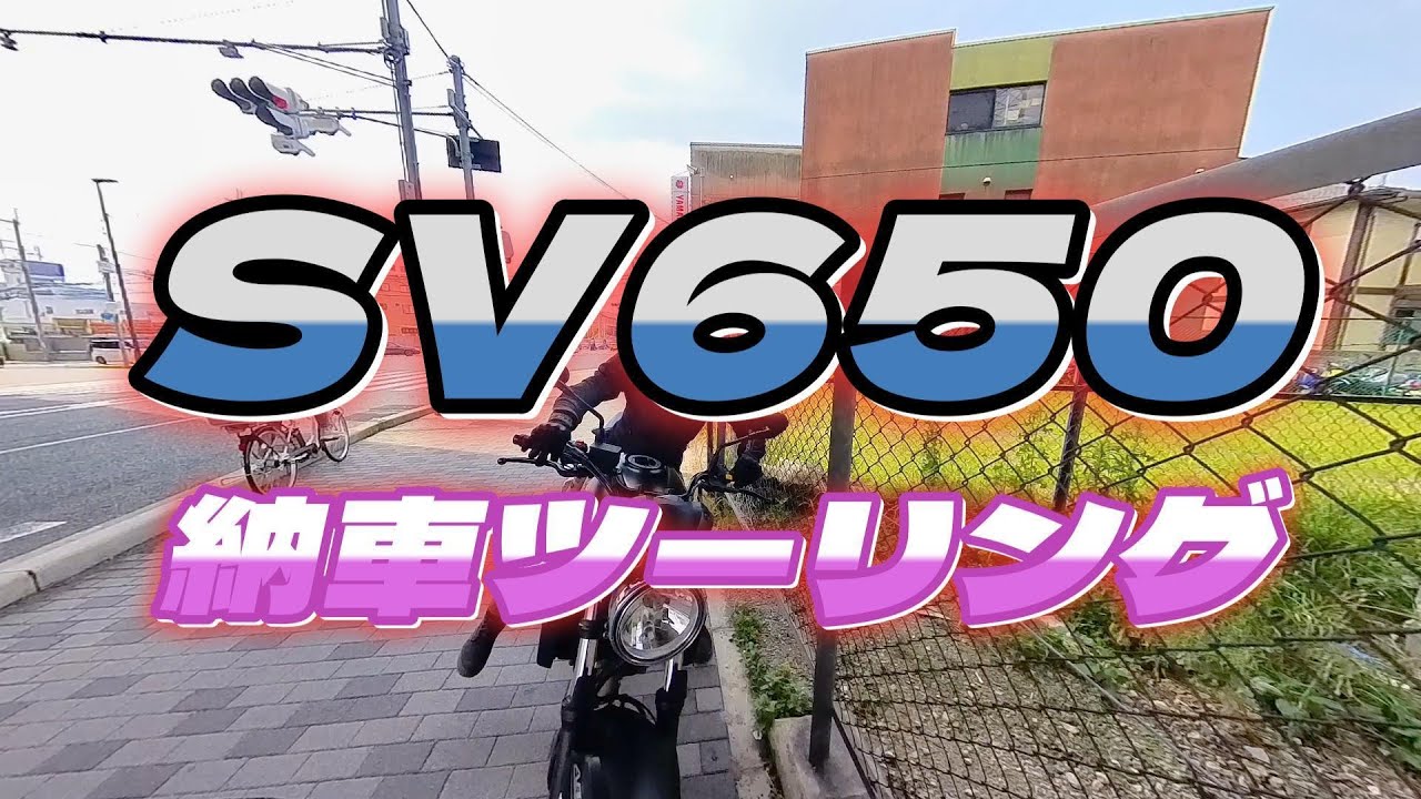 SB400SBから乗り換えました｜SV650納車ツーリング｜