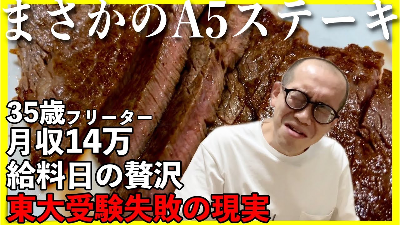 【35歳東大5落ちフリーター】A5黒毛和牛に震える【給料日の贅沢】