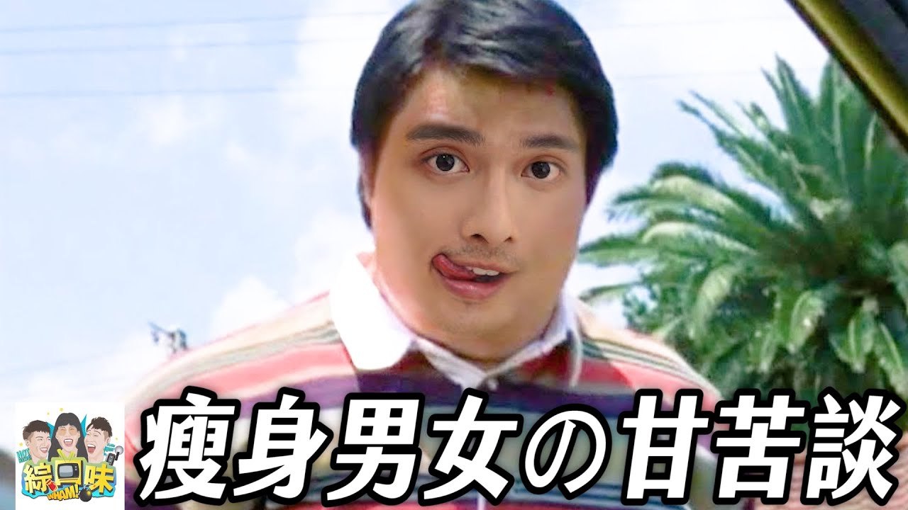 【綜口味】5月幹話閒聊：肥肉求你快走開！