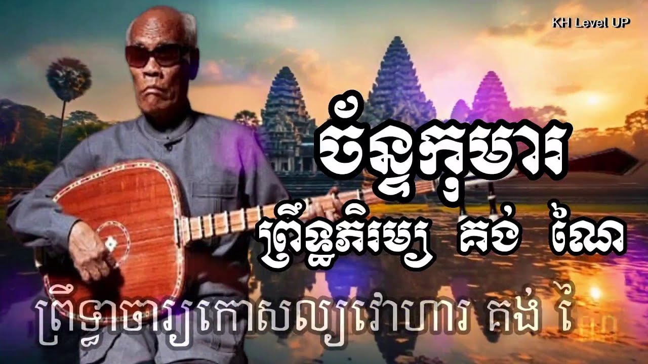 ចាប៉ី និទានរឿង ព្រេងបុរាណ យក្សា | Chapei dang veng (ចាប៉ីដងវែង)