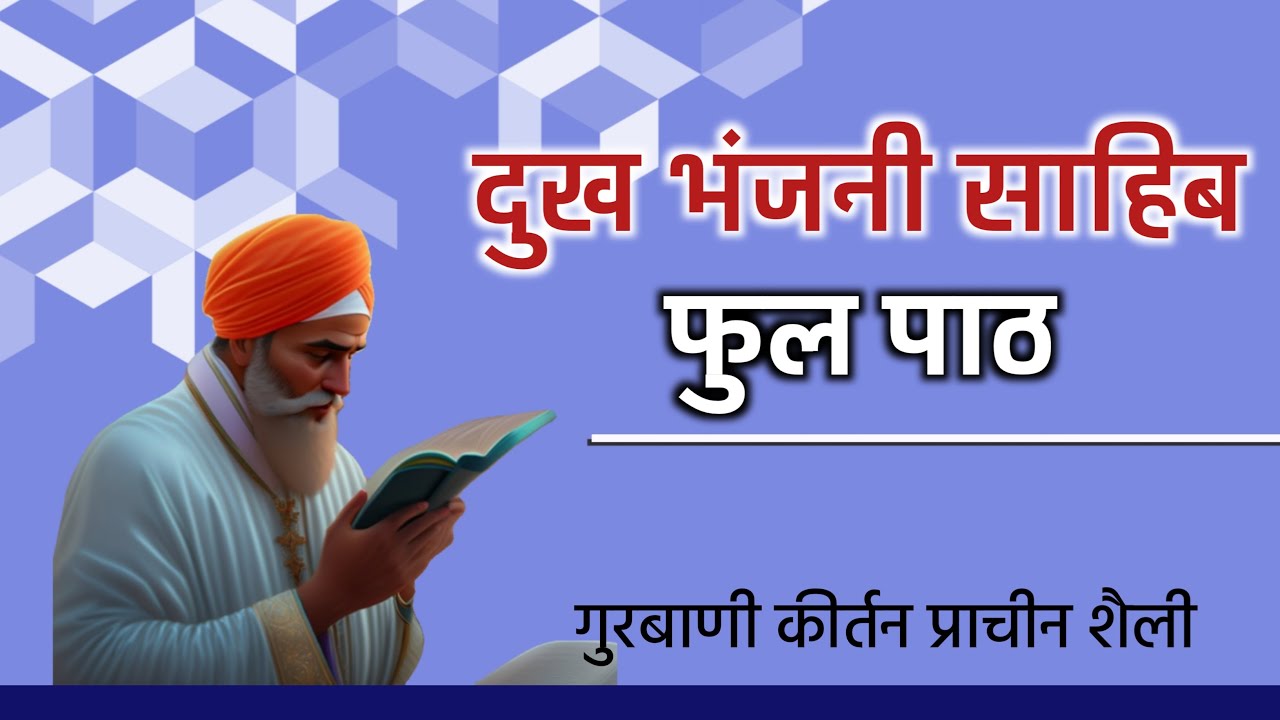 Dukh Bhanjani Sahib Path in hindi l #dukhbhanjanisahib