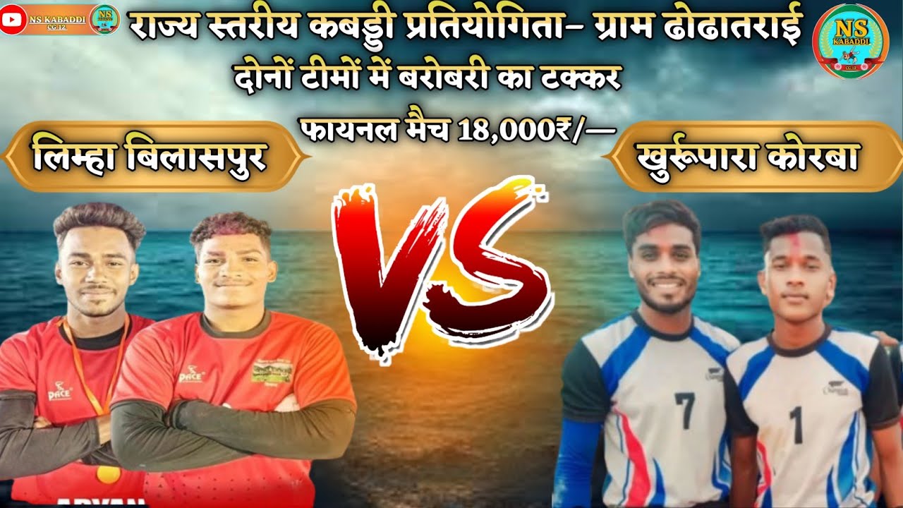 राज्य स्तरीय कबड्डी प्रतियोगिता ग्राम –ढोढातराई ll लिम्हा बिलासपुर 🆚 खुर्रूपारा कोरबा llफाइनल मैच ll