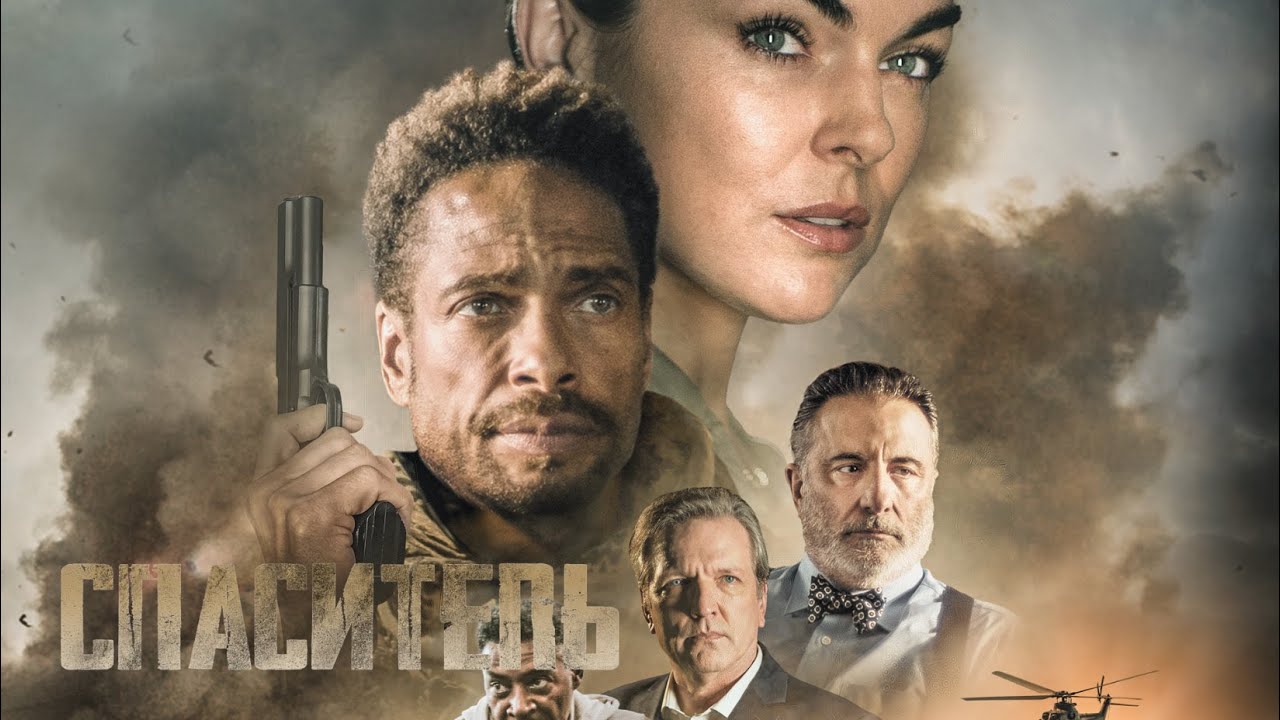 Спаситель / Боевик / Военный / Триллер / HD