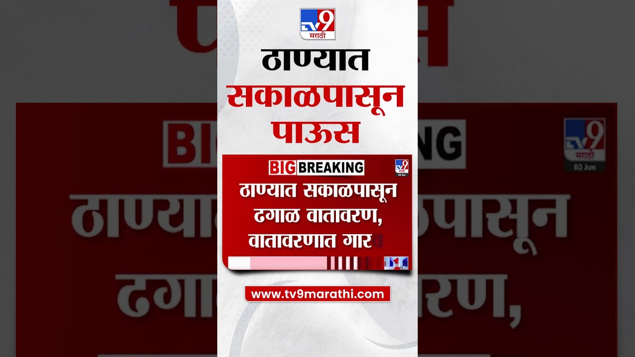 Thane Rain | ठाण्यात सकाळपासून पावसाला सुरुवात