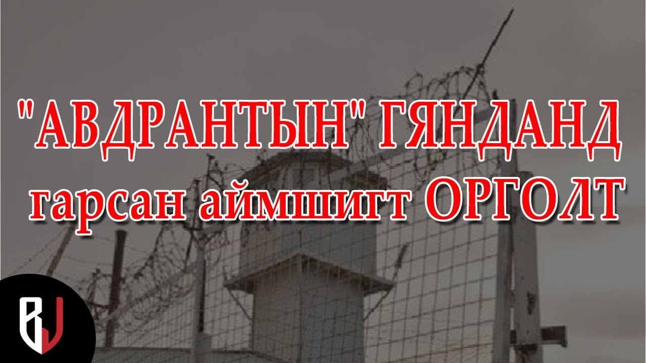 АВДРАНТЫН ГЯНДАНД ГАРСАН АЙМШИГТ ОРГОЛТ