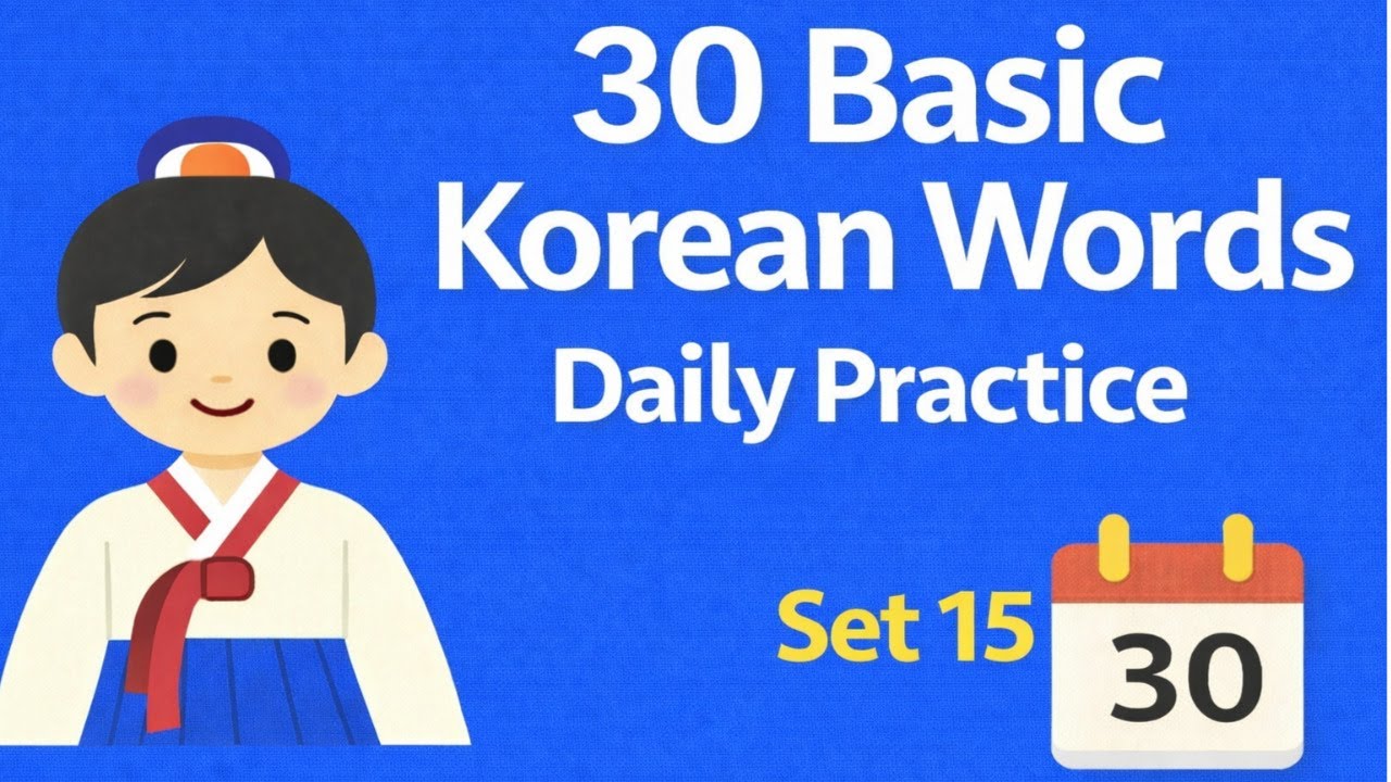 30 Basic Korean Words Set15 l Learn Korean