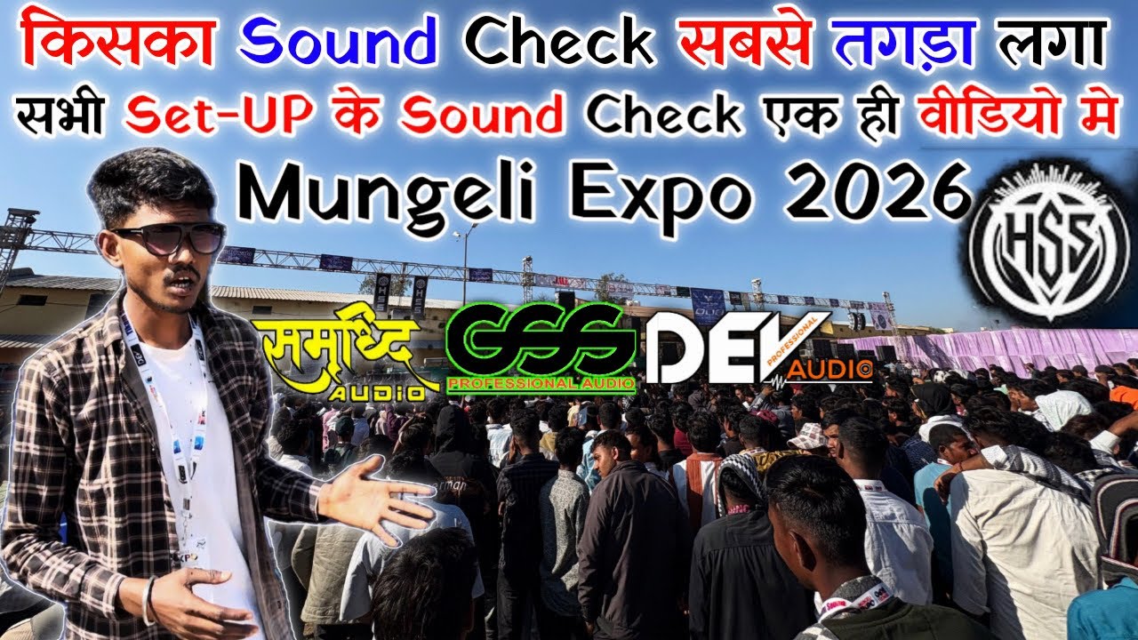 किसका Sound Check सबसे तगड़ा लगा 🤯 Mungeli Expo 2026 - OUTDOOR SOUND CHECK/ सभी Set-UP एक ही वीडियो 