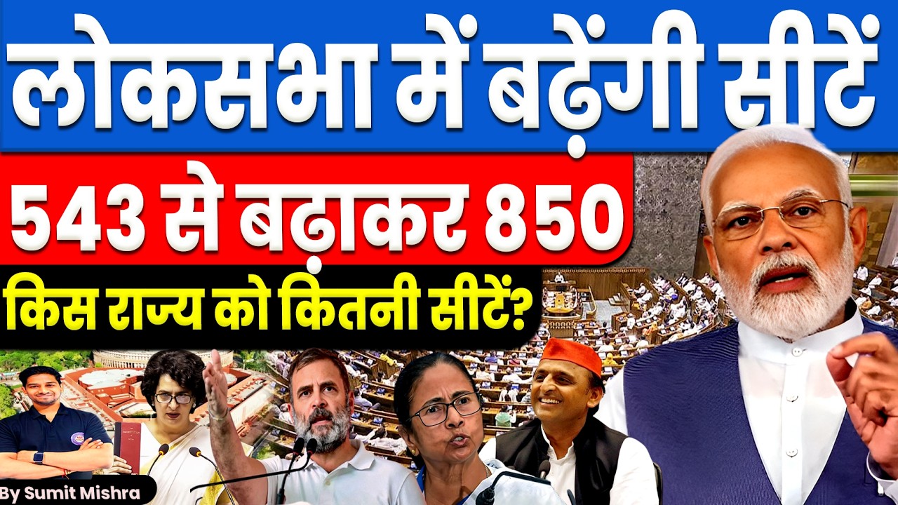 लोकसभा में अब होंगी 850 सीटें‼️दक्षिण भारत क्यों नाराज🔥Loksabha Seats increase to 850🚨 MJT Education