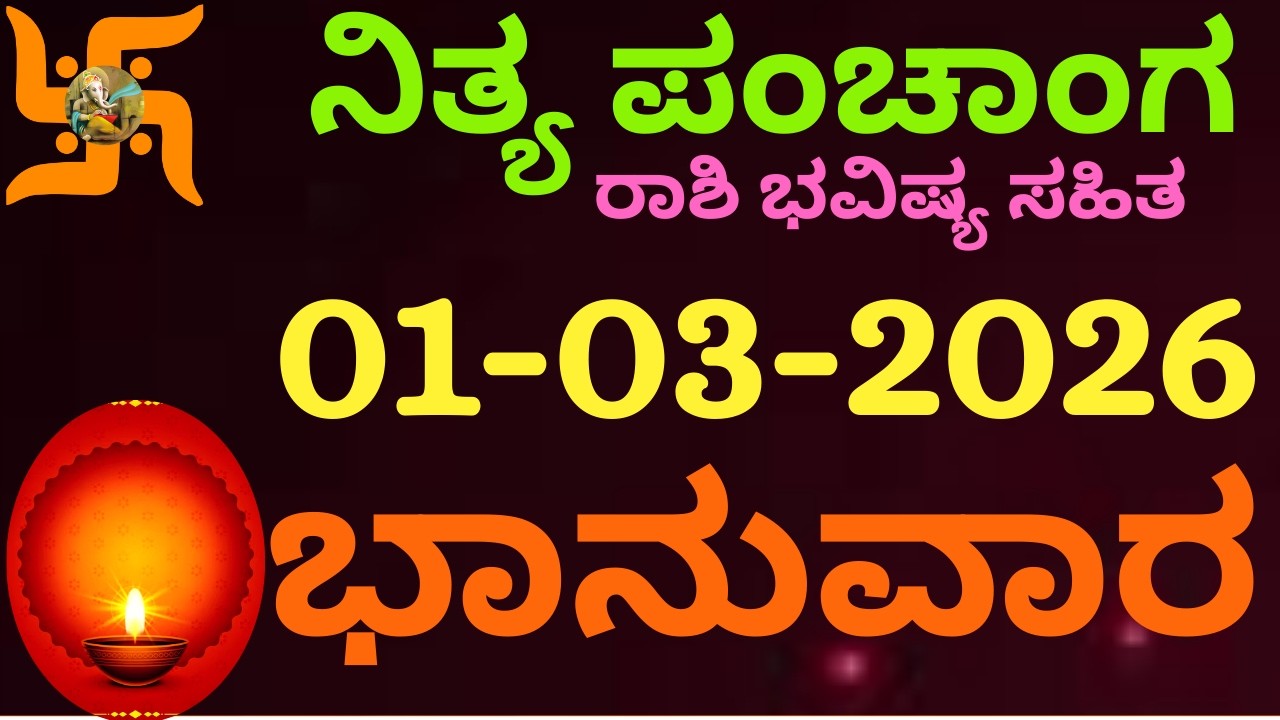 ನಿತ್ಯ ಪಂಚಾಂಗ | 01 Mar 2026 | Sunday Nithya Panchanga Kannada | Dina Rashiphala |Today Bhavishya