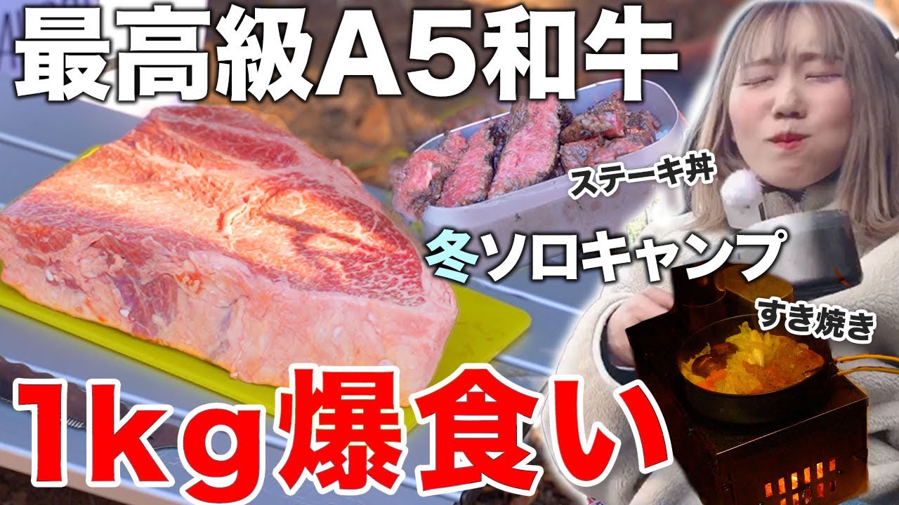 最高級メガA5和牛を爆食する独身女の冬キャンプツーリング【薪ストソロキャン】