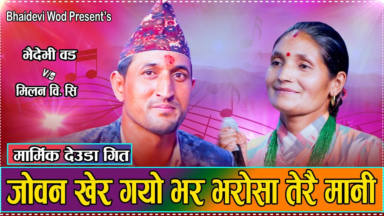 दिदि भाइले गाए माया प्रेमको यति मिठो मर्मस्पर्शी देउडा दोहोर//Milan bc Vs  bhaidevi wod//Live deuda
