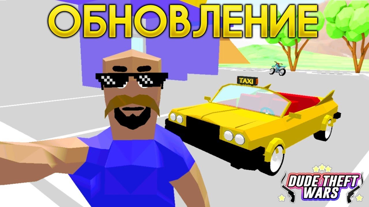 СИМУЛЯТОР КРУТОГО ЧУВАКА Обновление! - Dude Theft Wars: Open World