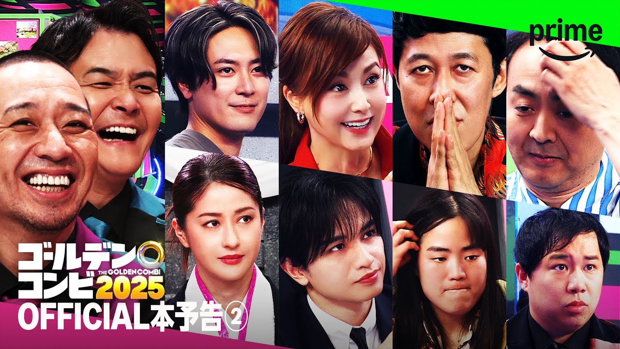 『最強新コンビ決定戦 THEゴールデンコンビ2025』 OFFICIAL本予告②｜プライムビデオ
