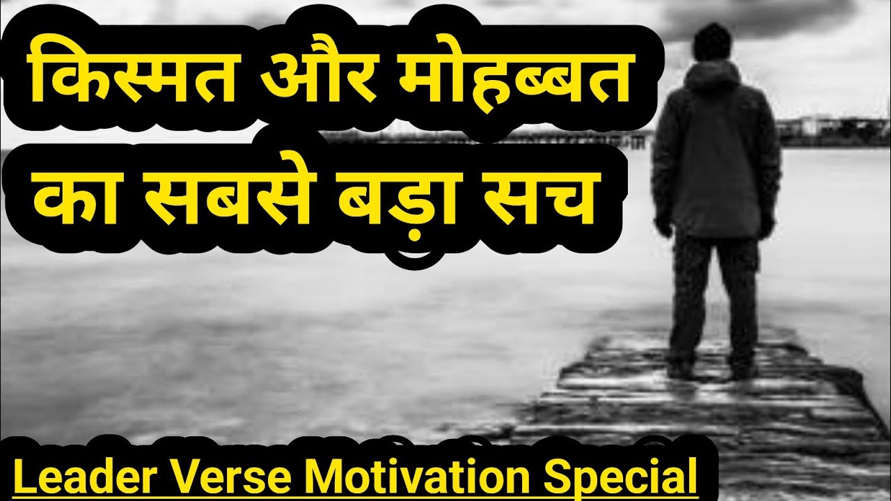 किस्मत और मोहब्बत का सबसे बड़ा सच | Leader Verse Motivation Special