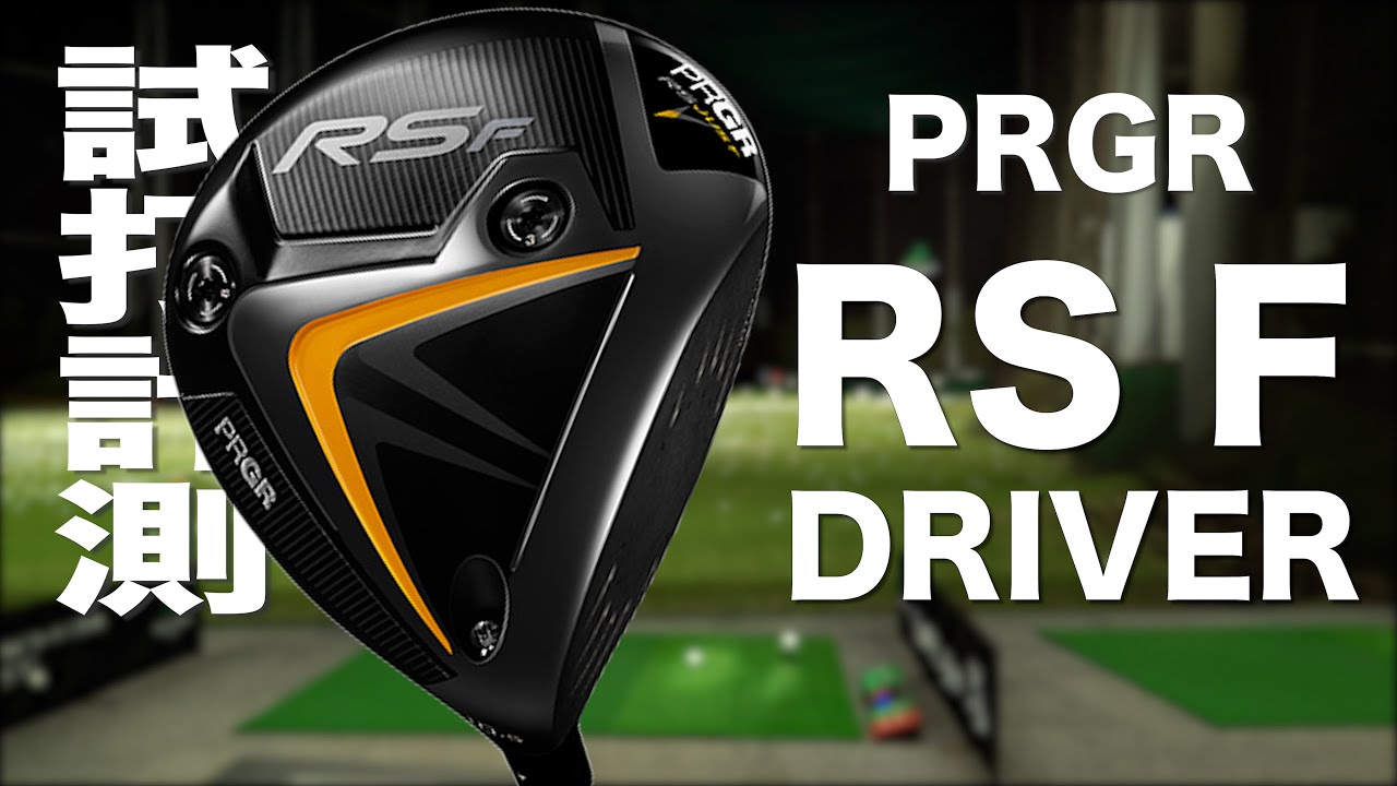 プロギア『RS F』（2022）ドライバー　トラックマン試打 　〜 PRGR RS F Driver Review with Trackman〜