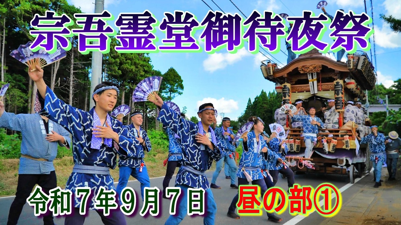 宗吾霊堂御待夜祭　2025年9月7日　昼の部①    