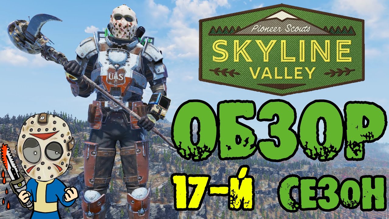 Fallout 76: Обзор Всех Наград 17-Й СЕЗОН &laquo;Pioneer Scouts&ndash;Skyline Valley&raquo; Уникальная Палатка+Костюмы
