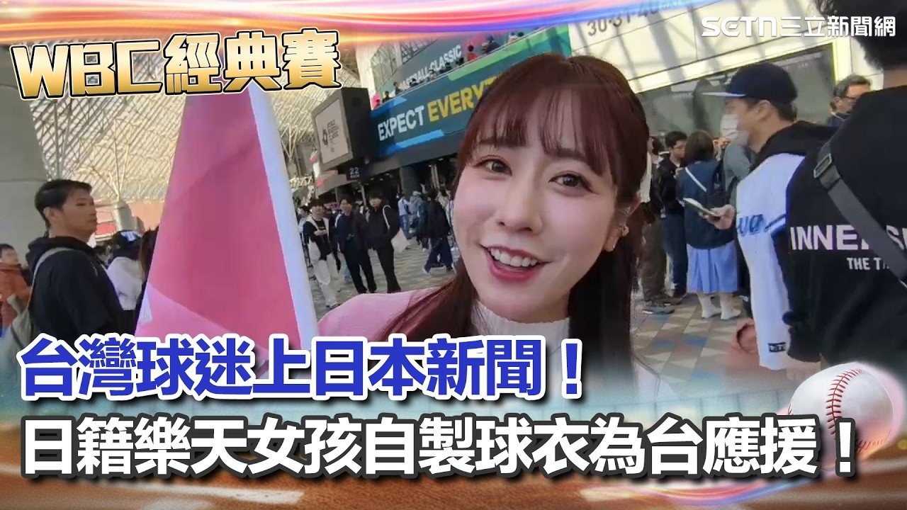 【#WBC2026】台灣球迷多到上日本新聞！樂天女孩日籍成員高橋佳帆稱「台灣人很團結」！自製球衣為中華隊加油超有心❤️
