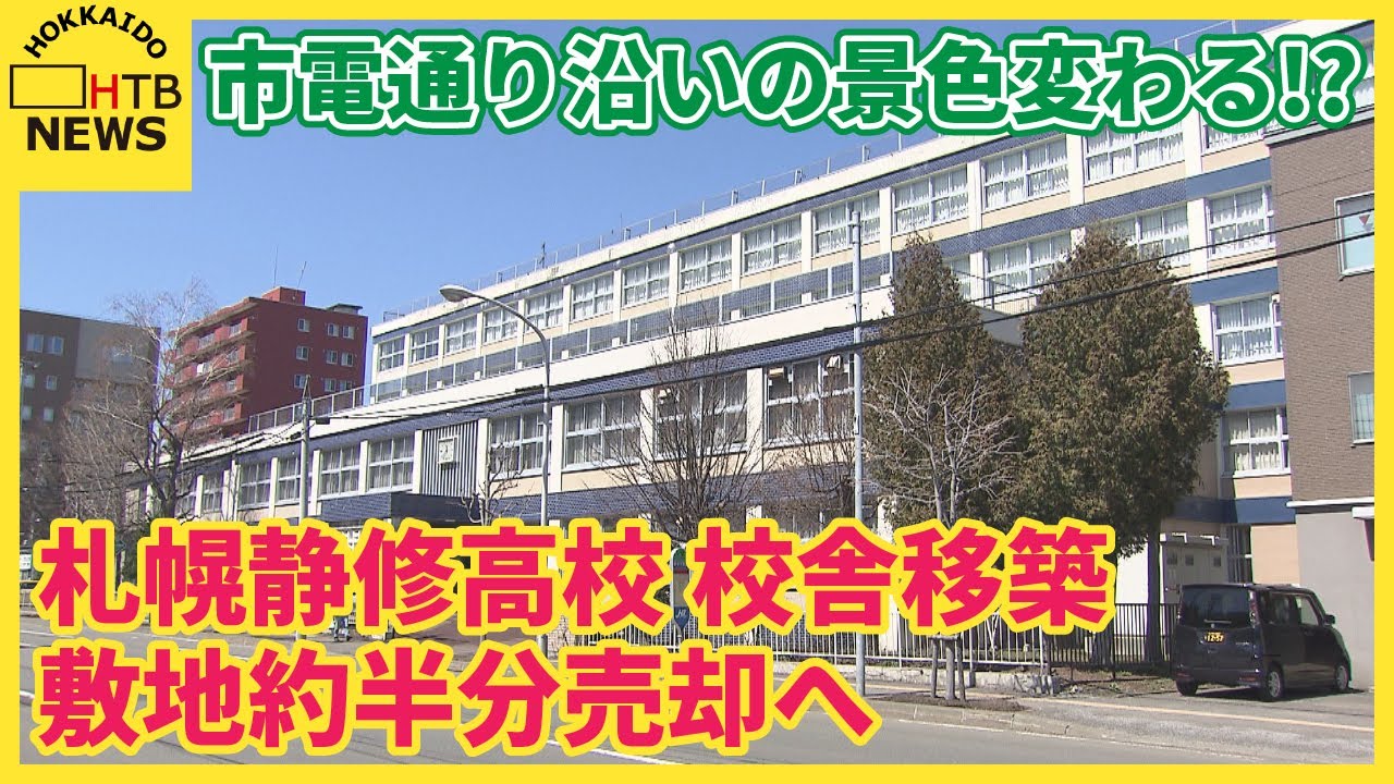市電通り沿いの景色が変わる!?　札幌静修高校が校舎移築で敷地半分売却へ　跡地に商業施設やマンション計画