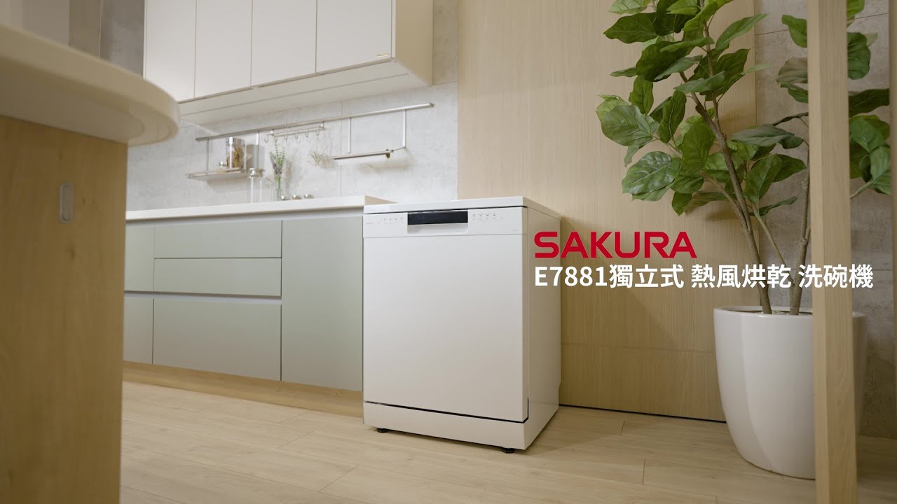 SAKURA 獨立式熱風烘乾洗碗機 E7881｜烘碗洗碗一次搞定的洗碗機 全新上市🌸