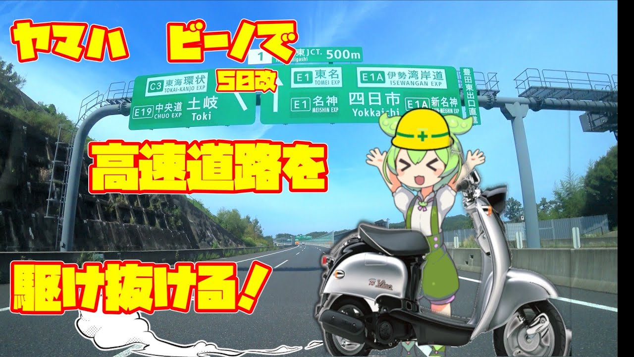 ぽんこつビーノで高速道路を駆け抜ける