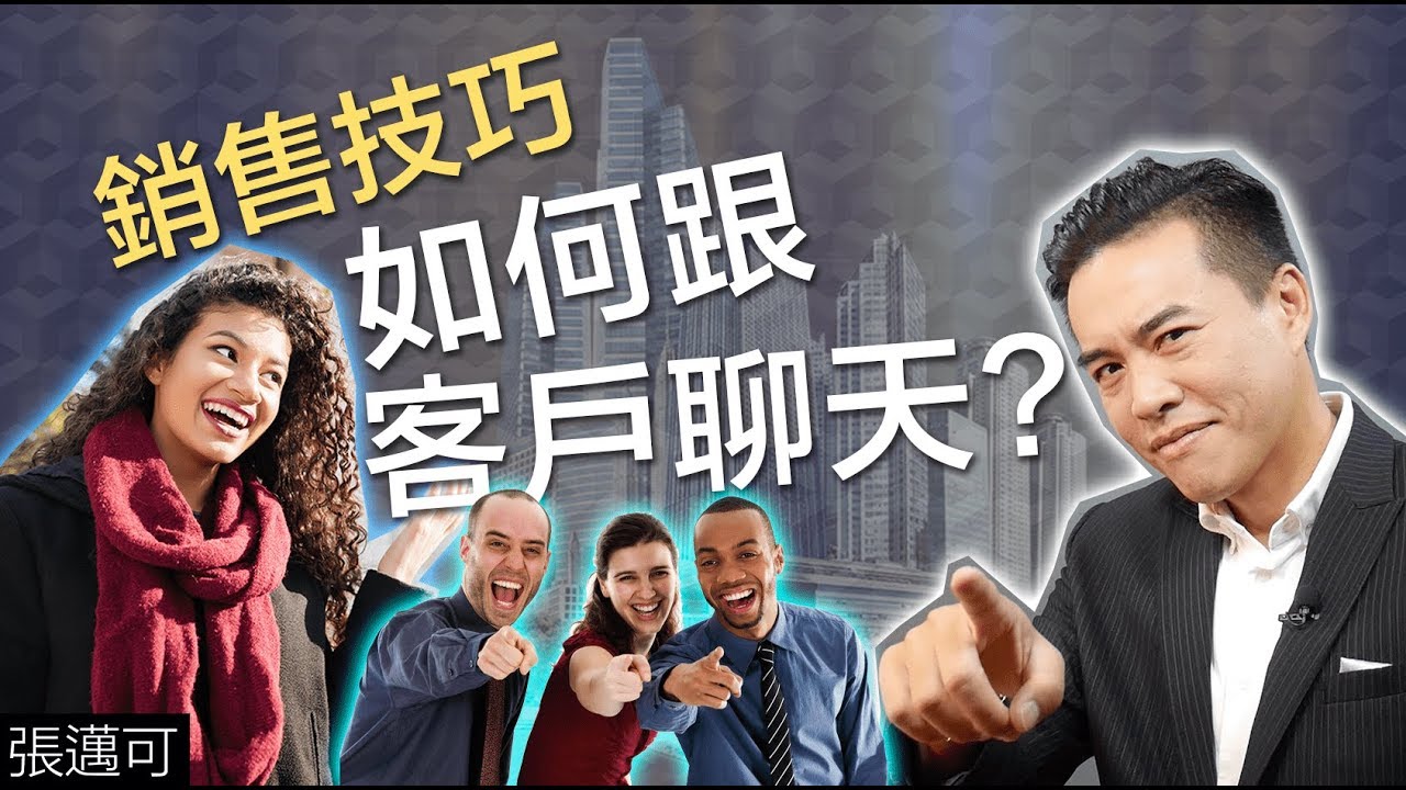 銷售技巧 - 如何跟客戶聊天?｜張邁可