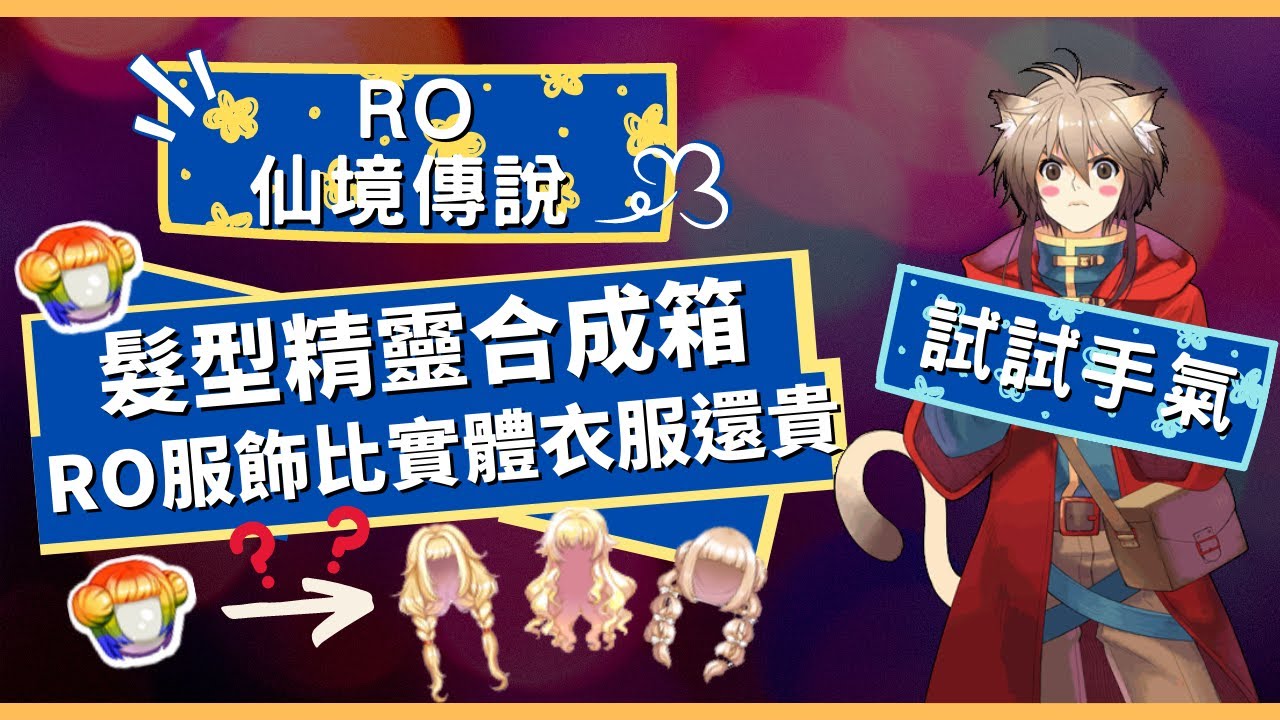 【RO仙境傳說】歐洲ｘ非洲？【抽髮型精靈合成箱】RO服飾比我現實的衣服還要貴ｘ能不能抽到新的髮型呢！！