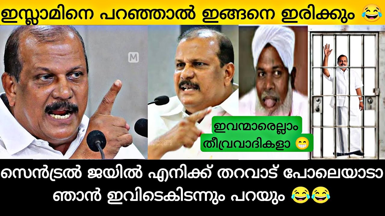 ഇവന്മാരെല്ലാം തീവ്രവാദികളാ 😳 ഇനി ജയിലിൽ വിശ്രമിക്കാം | pc George hate speech case troll | muslim
