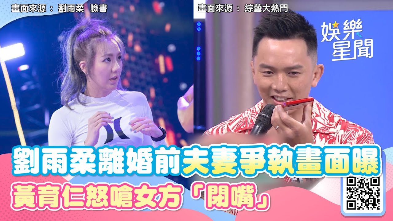 劉雨柔離婚前夫妻爭執畫面曝！黃育仁怒嗆女方「閉嘴」她氣到掛電話｜三立新聞網 SETN.com