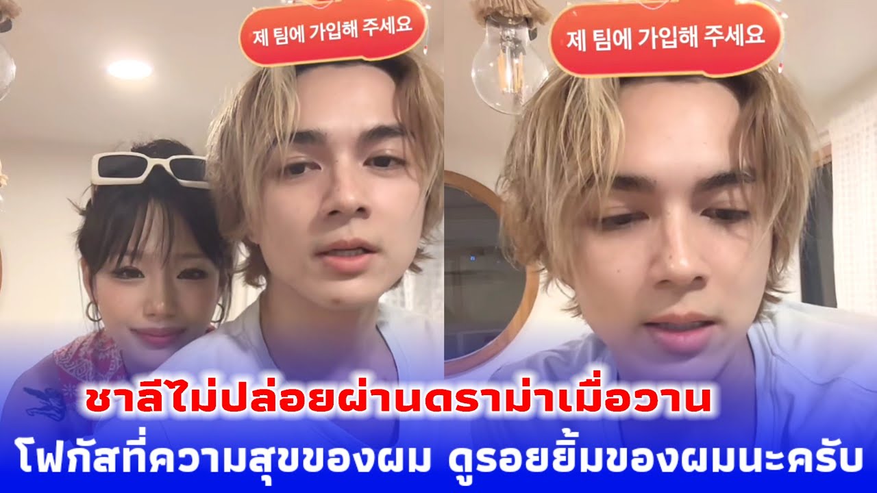 ชาลี ปล่อยผ่านไม่ได้กับดราม่าเมื่อวาน 