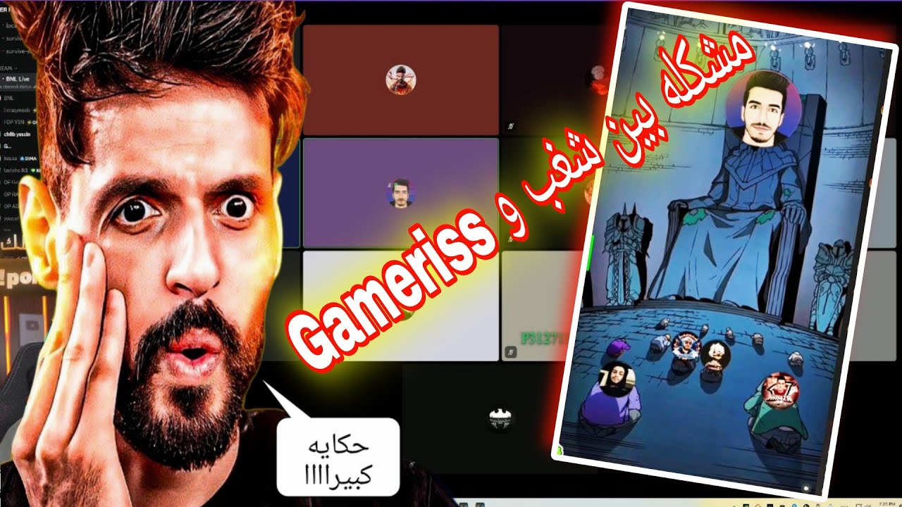 شاهد BNL في تحليل مشكله بين شغب و Gameriss 😱😱