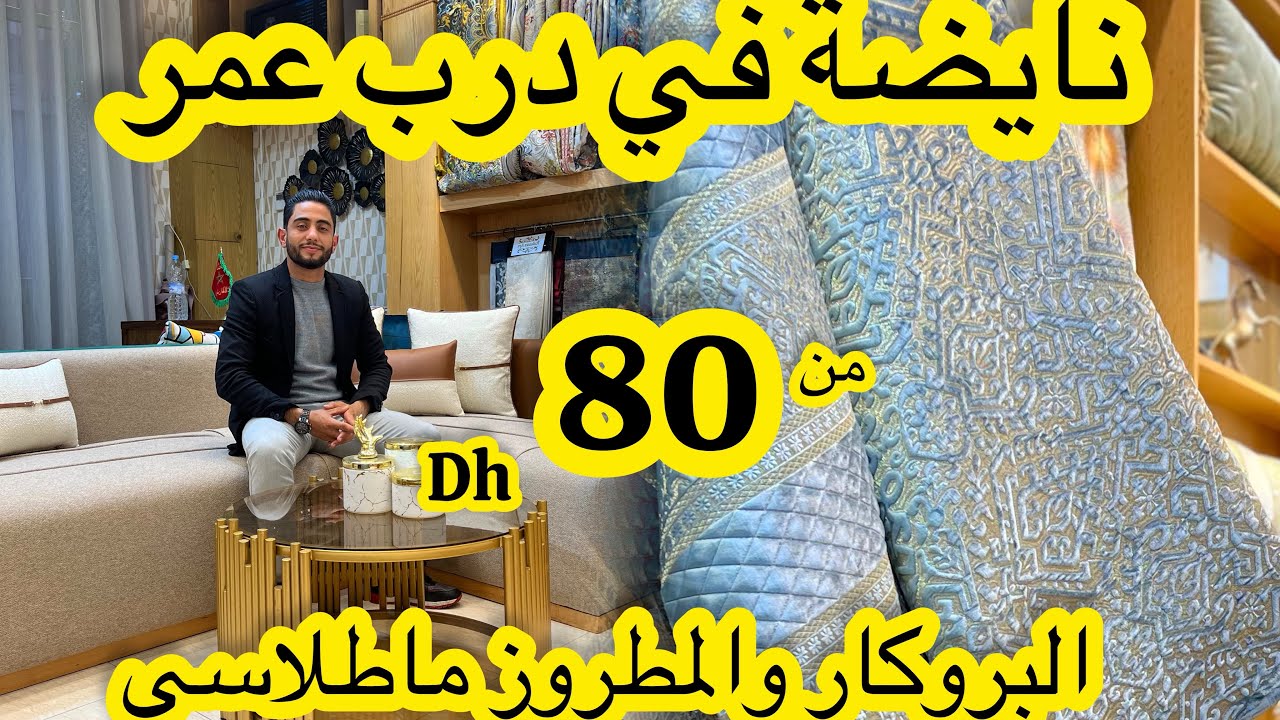 نايضة في درب عمر 🚨اكبر صولد في المطروز ماطلاسي والبروكار  من 80 درهم🔥 التوصيل داخل وخارج المغرب
