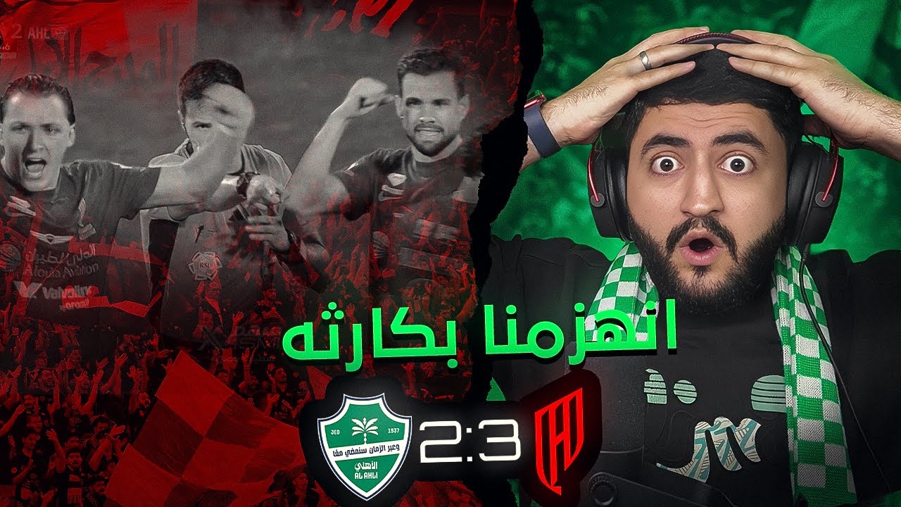 ردة فعل مباشر 🟢 مباراه الاهلي والقادسية ريمونتادا 💔💔 