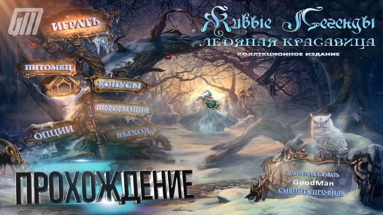 Живые Легенды 2: Ледяная Красавица. Коллекционное издание. Прохождение #4