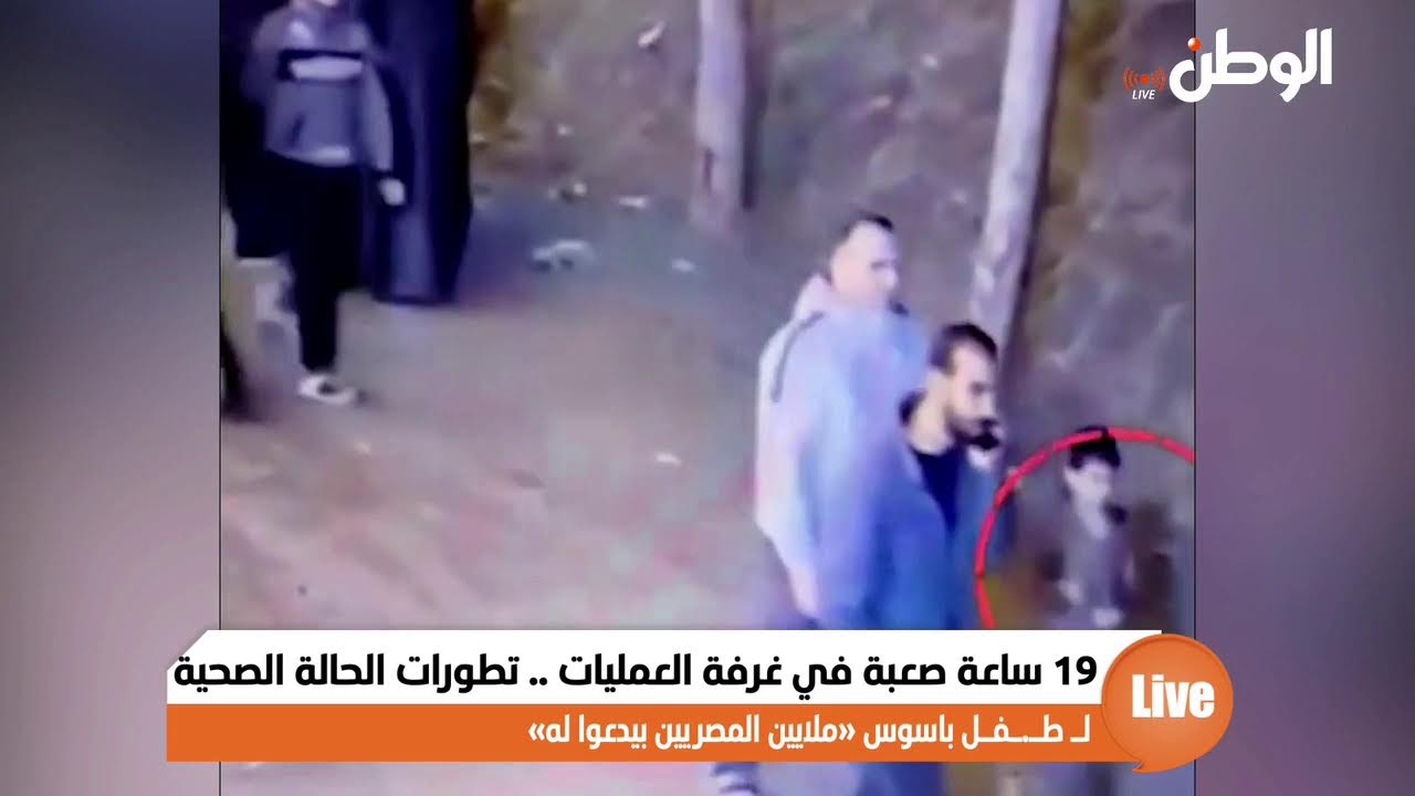19 ساعة صعبة في غرفة العمليات .. تطورات الحالة الصحية لـ طـ.ـفـل باسوس «ملايين المصريين بيدعوا له»