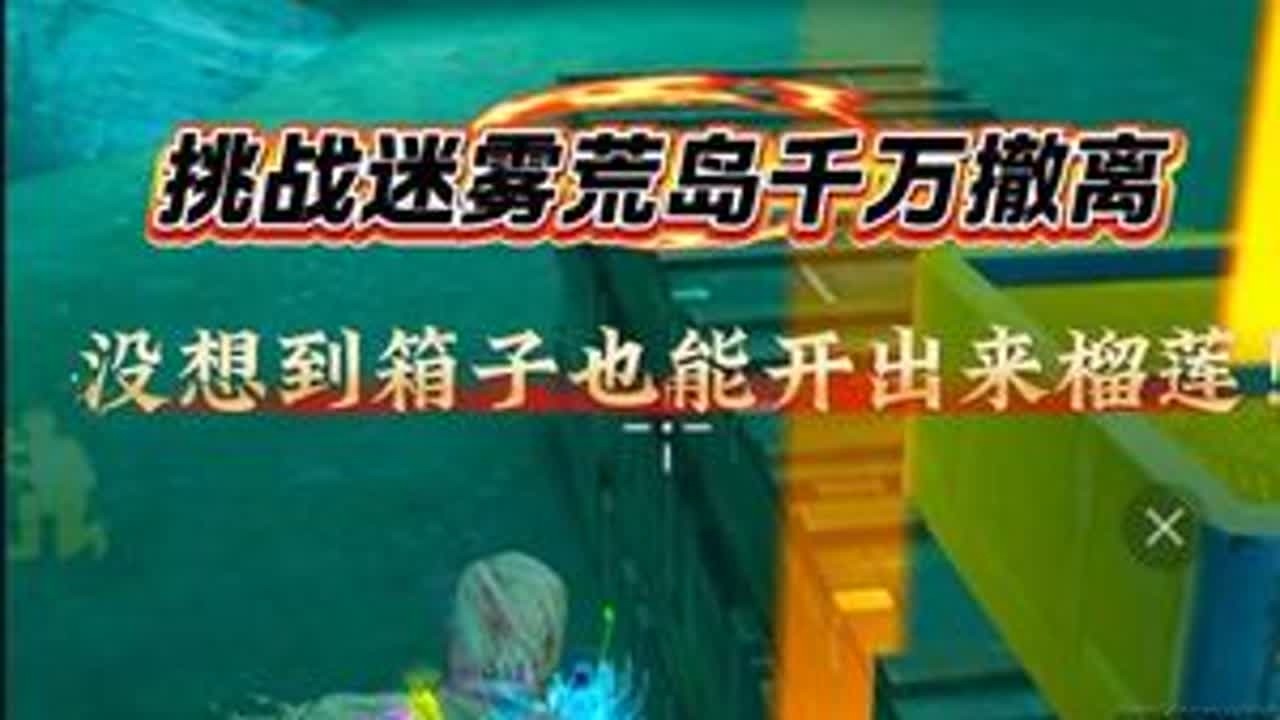 迷雾荒岛挑战千万撤离并且带出金榴莲，没想到辐射区也能开出来！ #和平精英地铁逃生#地铁逃生摸金搜打撤 #和平精英吃鸡四排节 #和平地铁周末铁一把  #和平精英带出来的兵
