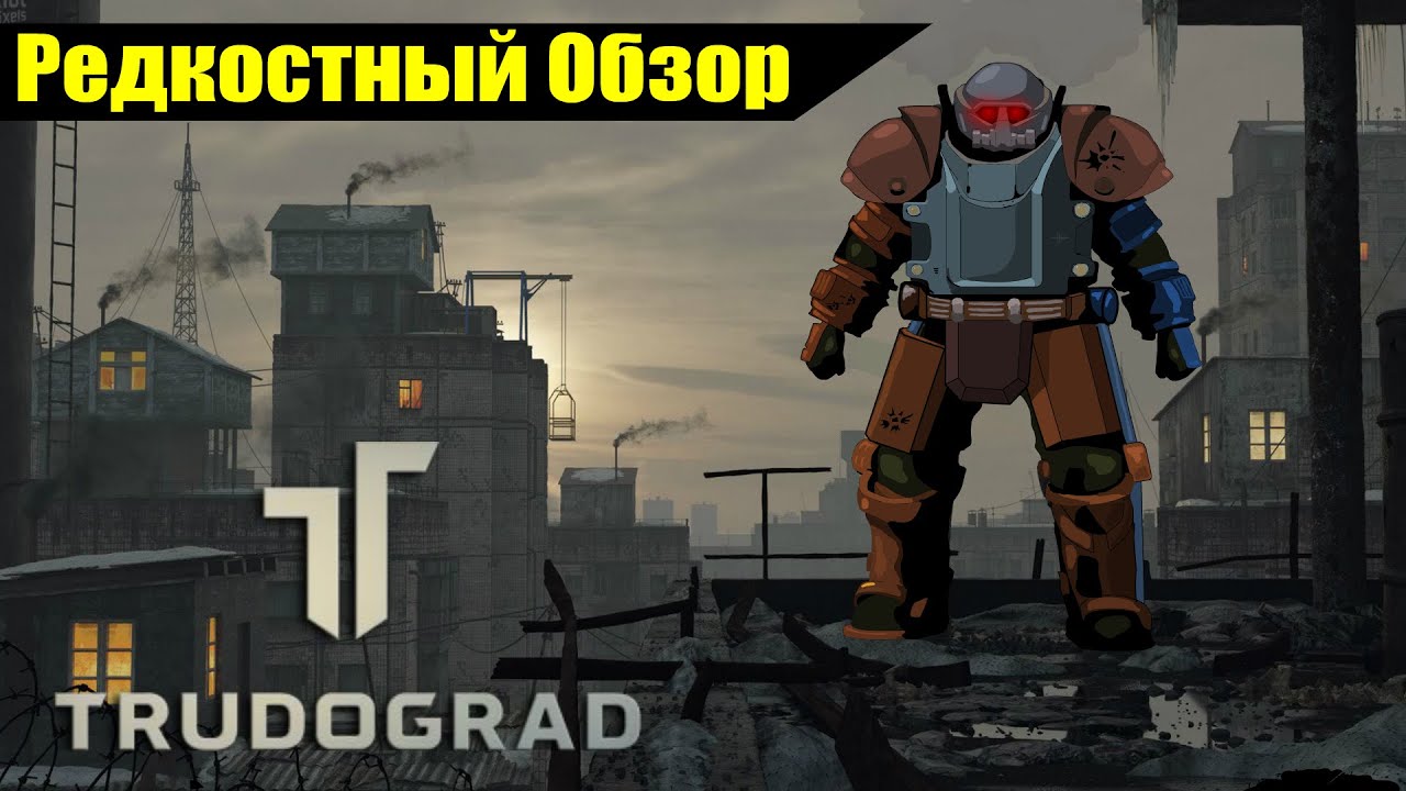 Р. Об. 51. ATOM RPG Trudograd (2021)В городе новый герой.(весь сюжет.)