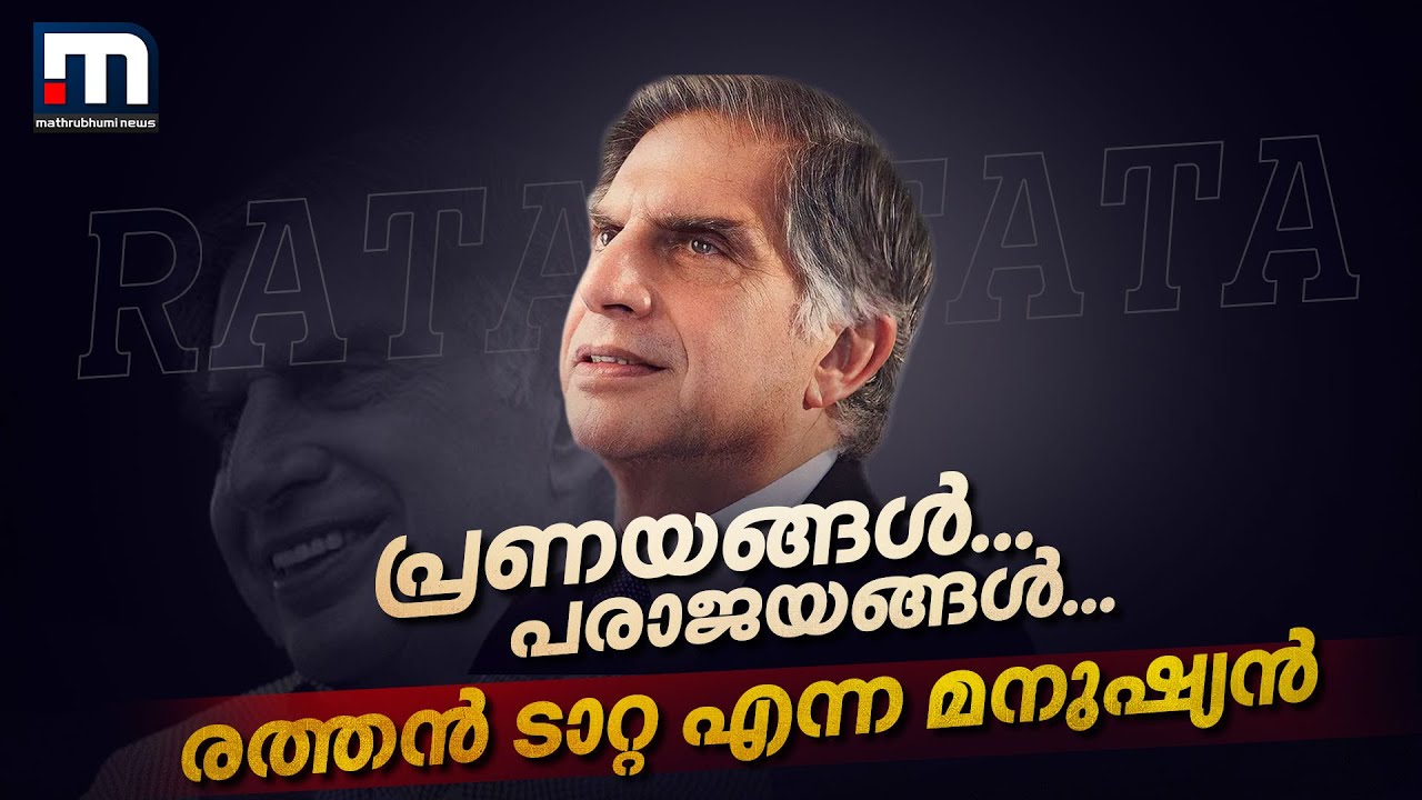 നഷ്ടപ്രണയങ്ങൾ, അവിവാഹിതനായി ജീവിതം...ആരായിരുന്നു രത്തൻ ടാറ്റ എന്ന മനുഷ്യൻ? | Ratan Tata | Tata Group