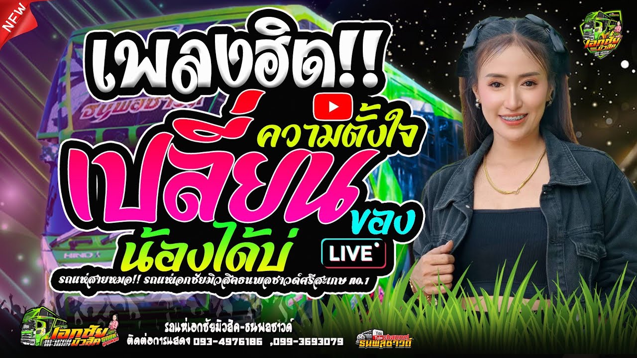 เปลี่ยนความตั้งใจของน้องได้บ่ เพลงฮิตฟังเพราะๆ - ป๊อป หนึ่งฤทัย สายรักษ์