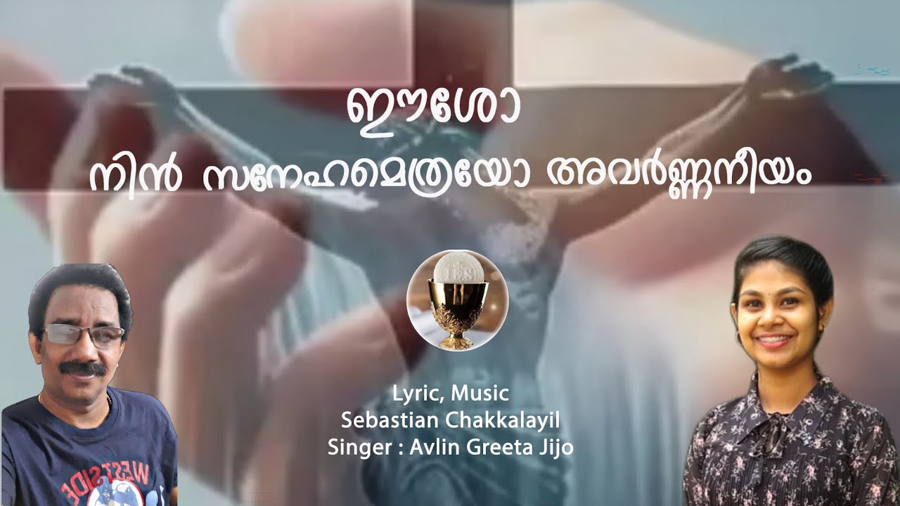 ഈശോ നിൻ സ്നേഹമെത്രയോ അവർണ്ണനീയം!! Sebastian Chakkalayil /Avlin GreetaJijo.
