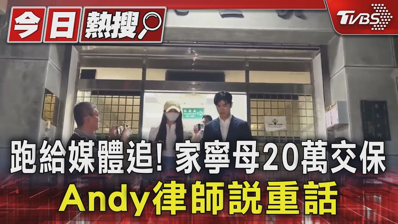 跑給媒體追!家寧母「20萬元交保」 Andy律師說重話｜TVBS新聞 @TVBSNEWS01