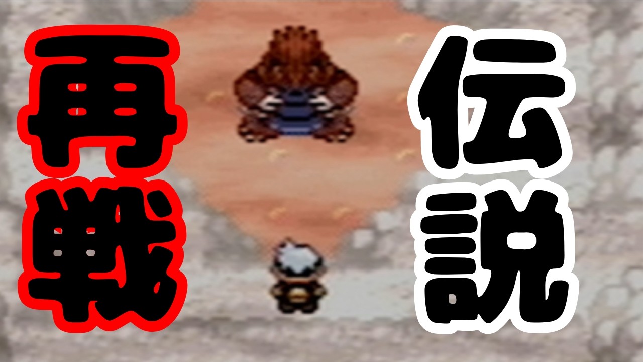 【ポケモンルビー】再戦！グラードン！ミクリもいるよ
